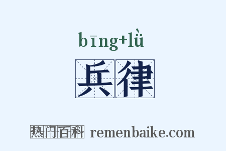兵律是什么意思的图片